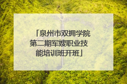 泉州市双拥学院第二期军嫂职业技能培训班开班