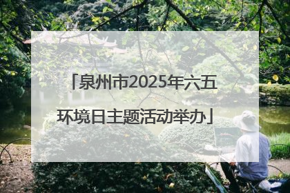泉州市2025年六五环境日主题活动举办