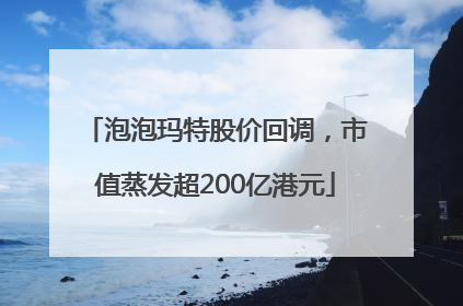 泡泡玛特股价回调，市值蒸发超200亿港元