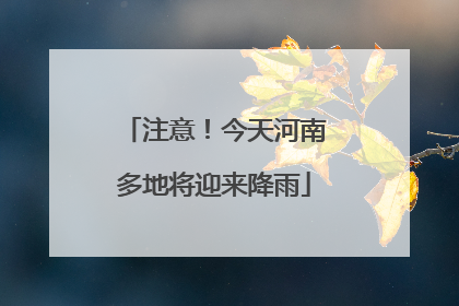 注意！今天河南多地将迎来降雨