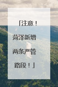 注意！菏泽新增两条严管路段！