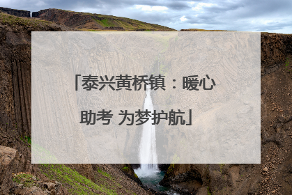 泰兴黄桥镇：暖心助考 为梦护航
