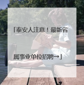 泰安人注意！最新省属事业单位招聘→