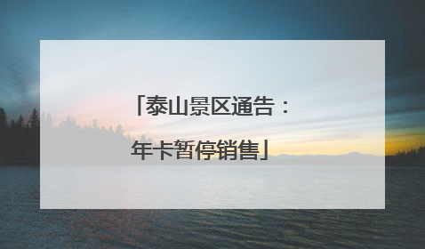 泰山景区通告：年卡暂停销售