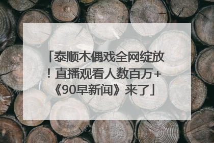 泰顺木偶戏全网绽放！直播观看人数百万+《90早新闻》来了