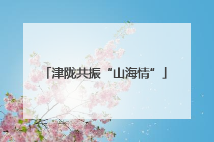 津陇共振“山海情”