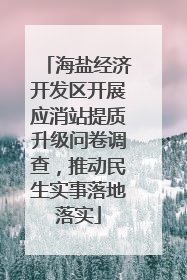 海盐经济开发区开展应消站提质升级问卷调查，推动民生实事落地落实