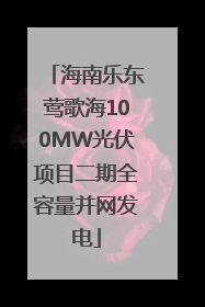 海南乐东莺歌海100MW光伏项目二期全容量并网发电