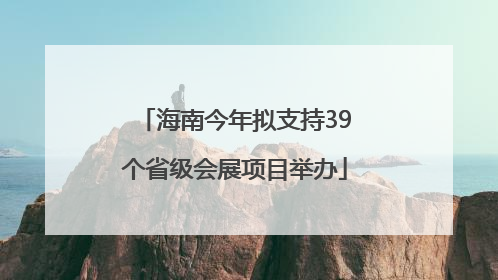 海南今年拟支持39个省级会展项目举办