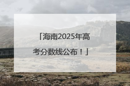 海南2025年高考分数线公布！