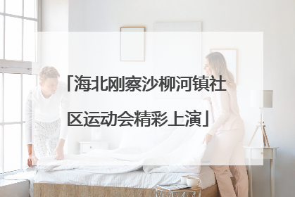 海北刚察沙柳河镇社区运动会精彩上演