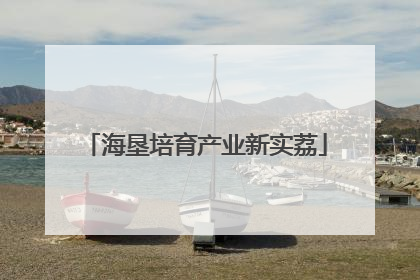 海垦培育产业新实荔