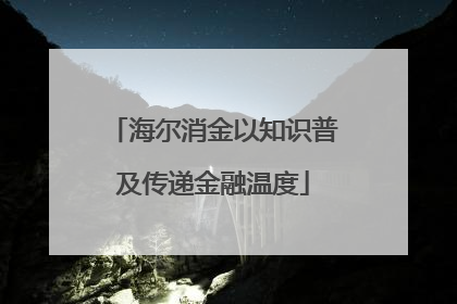 海尔消金以知识普及传递金融温度