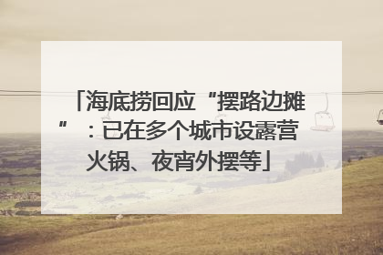 海底捞回应“摆路边摊”：已在多个城市设露营火锅、夜宵外摆等