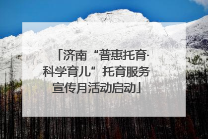 济南“普惠托育·科学育儿”托育服务宣传月活动启动