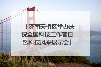 济南天桥区举办庆祝全国科技工作者日暨科技风采展示会