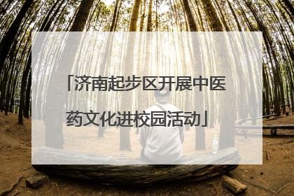 济南起步区开展中医药文化进校园活动
