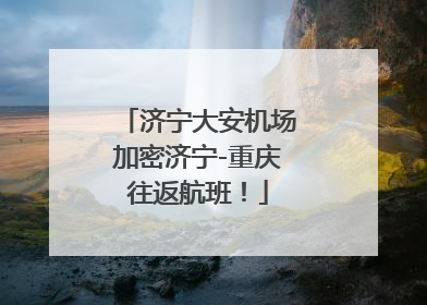 济宁大安机场加密济宁-重庆往返航班！