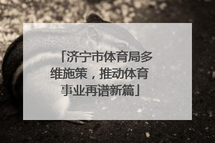济宁市体育局多维施策，推动体育事业再谱新篇