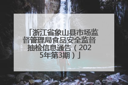 浙江省象山县市场监督管理局食品安全监督抽检信息通告（2025年第3期）