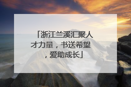 浙江兰溪汇聚人才力量，书送希望，爱助成长