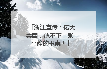 浙江宣传：偌大美国，放不下一张平静的书桌！