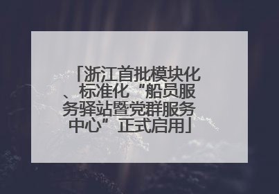 浙江首批模块化、标准化“船员服务驿站暨党群服务中心”正式启用