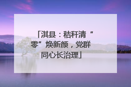 淇县：秸秆清“零”焕新颜，党群同心长治理
