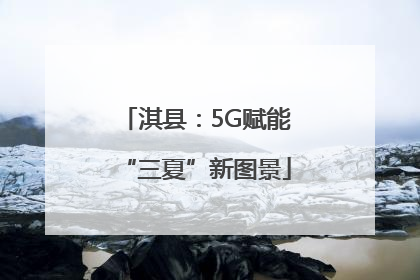 淇县：5G赋能“三夏”新图景