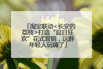 淘宝联动<长安的荔枝>打造“夏日狂欢”花式营销，这群年轻人玩嗨了