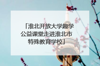淮北开放大学趣学公益课堂走进淮北市特殊教育学校