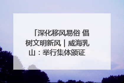 深化移风易俗 倡树文明新风｜威海乳山：举行集体颁证 倡导文明婚俗