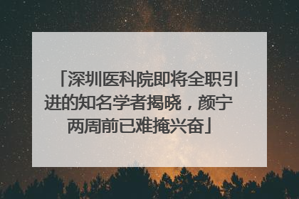 深圳医科院即将全职引进的知名学者揭晓，颜宁两周前已难掩兴奋