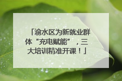 渝水区为新就业群体“充电赋能”，三大培训精准开课！