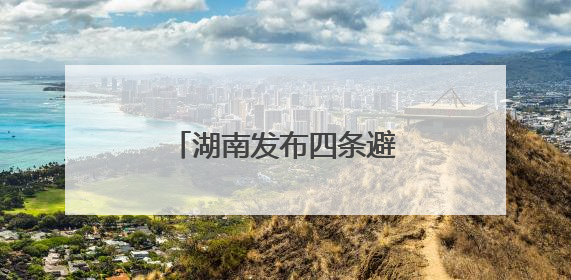 湖南发布四条避暑康养精品线路