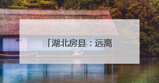 湖北房县：远离电子烟“陷阱”，筑牢童心防线