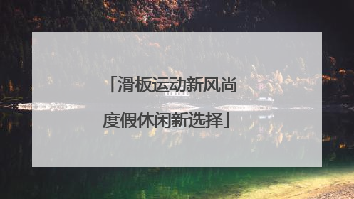滑板运动新风尚 度假休闲新选择