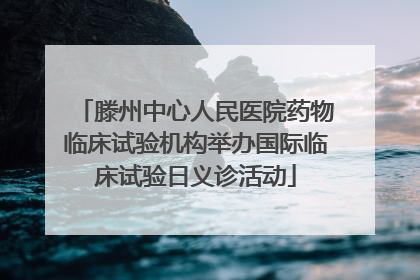 滕州中心人民医院药物临床试验机构举办国际临床试验日义诊活动