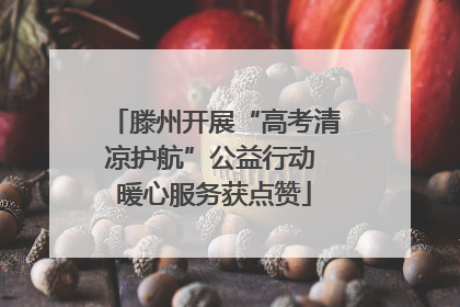 滕州开展“高考清凉护航”公益行动 暖心服务获点赞