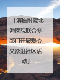 滨医附院北海医院联合多部门开展爱心义诊进社区活动