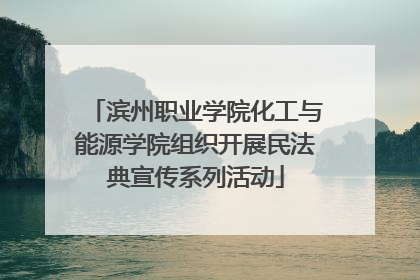滨州职业学院化工与能源学院组织开展民法典宣传系列活动