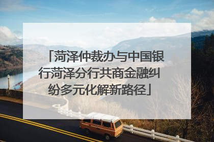 菏泽仲裁办与中国银行菏泽分行共商金融纠纷多元化解新路径