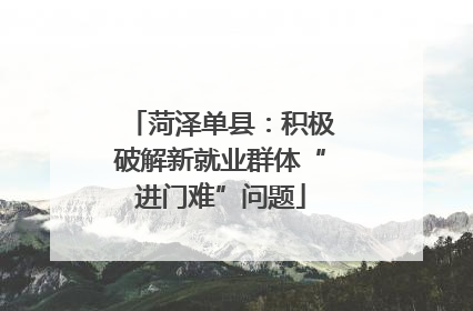 菏泽单县：积极破解新就业群体“进门难”问题