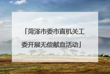 菏泽市委市直机关工委开展无偿献血活动