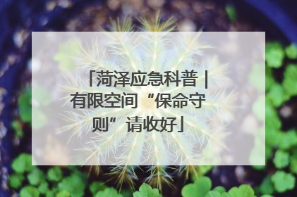 菏泽应急科普｜有限空间“保命守则”请收好