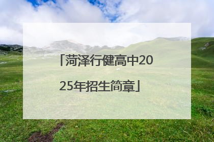 菏泽行健高中2025年招生简章