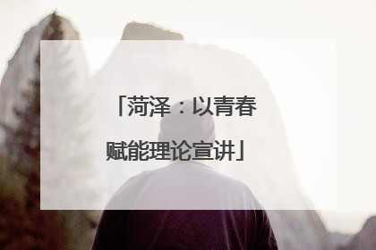 菏泽：以青春赋能理论宣讲