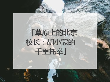 草原上的北京校长：胡小蒙的千里托举