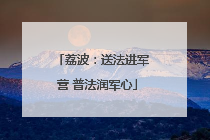 荔波：送法进军营 普法润军心