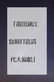 莆田涵江复原打造清代大福船
